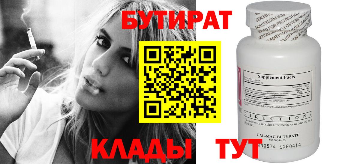 Звенигород  Бутират  Вход с VPN  Бутират бутандиол 
