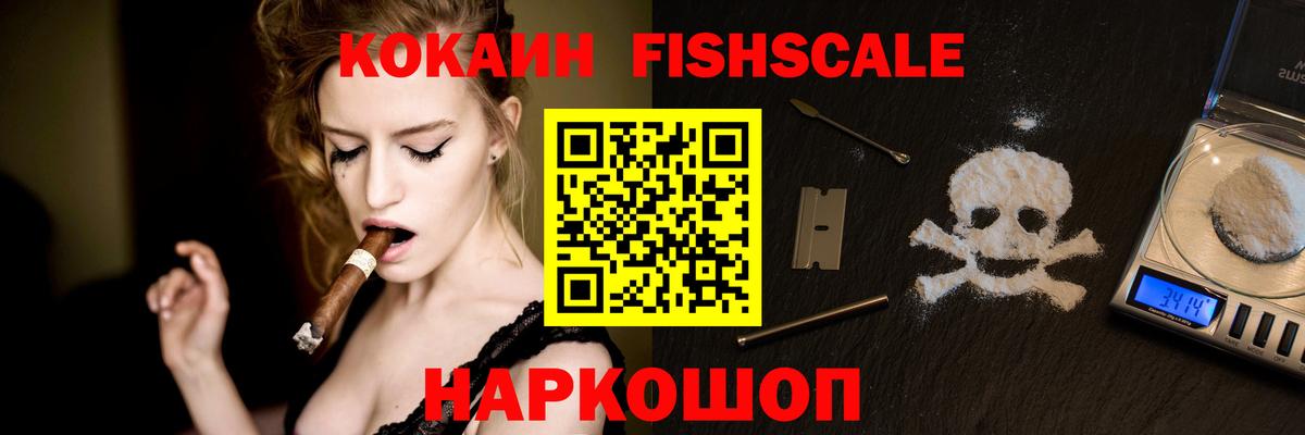 Cocaine Fish Scale  COCAIN Колумбийский  COCAIN  Вход с VPN  Звенигород 