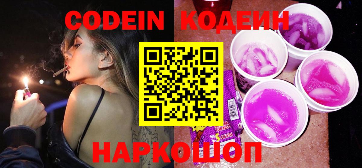 Звенигород  Кодеиновый сироп Lean напиток Lean (лин)  Codein Purple Drank  Вход с VPN 