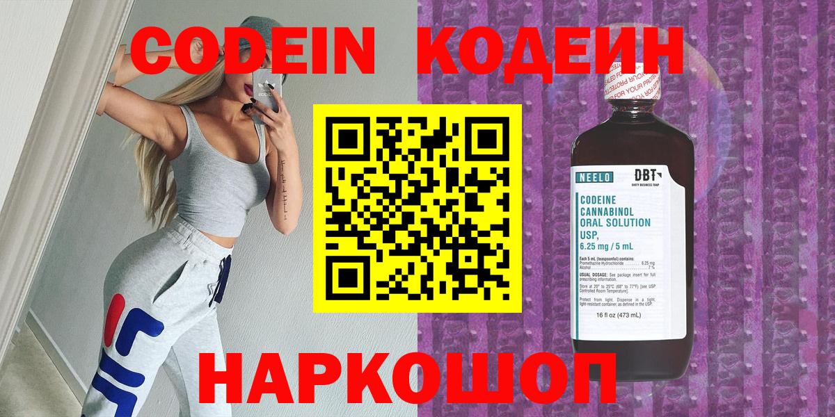 Кодеин Purple Drank Звенигород